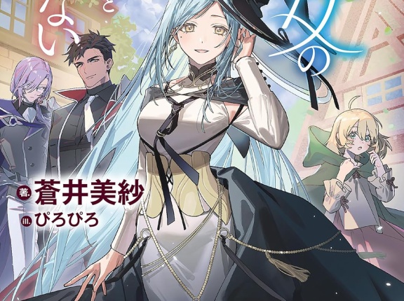 深淵の魔女の悠々とできない日々　★★★