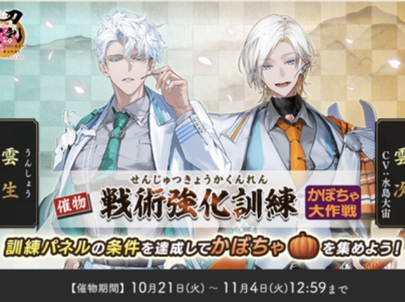 【2025年10月】刀剣乱舞「戦術強化訓練〜かぼちゃ大作戦〜」ノルマ・攻略速報・編成【第4回】