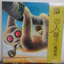7月14日四人囃子「一触即発」届く
