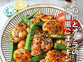 もっちり柔らか～♪鶏むね肉とオクラの中華風ごまチキン！
