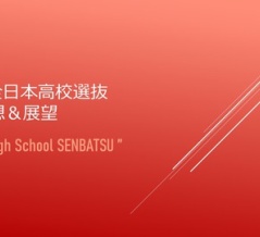 2026全日本高校選抜🚺予想&展望