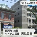 【熊本地裁】ベトナムから偽１万円札１７６枚を日本に持ち込んだベトナム人男性の無罪判決が確定！