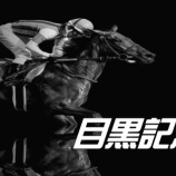 『目黒記念(G2)【掟破りの金になる話】』の画像