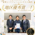 ✨【ご報告】リフォームコンテストにて優秀賞を受賞しました！✨