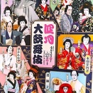 【古典歌舞伎】から【人気舞踊】【新作歌舞伎】迄