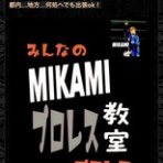 MIKAMIのブログ式スク～ルボ～イ
