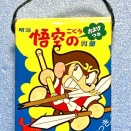 明治悟空の乳菓