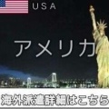 アメリカ・ニュージャージー・韓国店案件