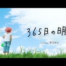 「365日の明日」 Rihwa