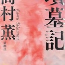 『墳墓記』　　髙村薫