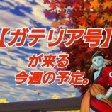 『【ガテリア号】が来る今週の予定。』の画像