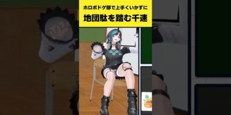 【ホロライブ】ホロボドゲ部で上手くいかずに地団駄を踏む千速