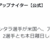 日本ハム、アルカンタラとハンソンの帰国を発表