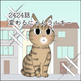 あんこ＆麦2424 変わるにゃんラルキー（前）
