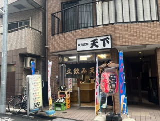 14時から飲める！200円台のアテ多数の安旨立ち飲み！　立飲み天下　神奈川県川崎市