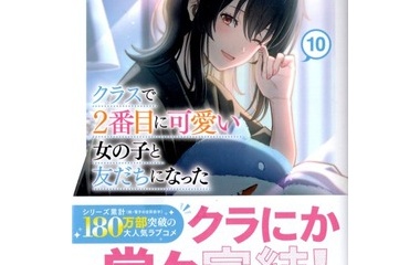 『クラスで２番目に可愛い女の子と友だちになった10　感想』の画像