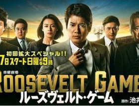 新ドラマ「ルーズヴェルト・ゲーム」の視聴率ｗｗｗｗｗ