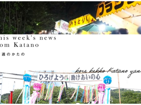 天の川七夕まつりがあったり、星田妙見夏祭りがあったり【今週のかたの】