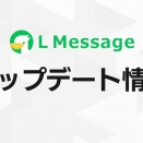 他社LINEからL Messageへの乗り換えがフリープランでも利用可能に