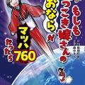 もしもへっこき嫁さんのおならがマッハ760だったら　7月6日発売