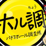 『エスパス新小岩 ホル調 全台差枚』の画像