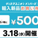 3/18(水) ディスクユニオンメンバーズ限定 新宿エリア「新品輸入品お買い得DAY」開催!!