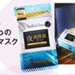 【速報】美ST (ビスト) 2021年 10月号 《特別付録》 Saborino(サボリーノ)夜用シートマスク5枚入り