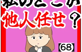 ※後ほど修正しやす!!(不満を話す)私のどこが他人任せ？【68話】