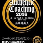  苫米地理論を研究し、苫米地式を実践する　＜CoacH T＞