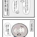 【252】みんなでワイワイ大好き男(4)【小林さん】
