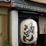 『2時間半並んで待った甲斐があった！今まで食べたうどんの中で一番♪～【山元麺蔵】＠京都 東山』の画像