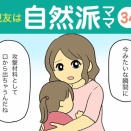 【34】親友は自然派ママ