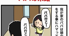 娘の真似をし過ぎたパパの末路