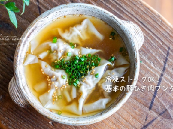 冷凍ストックOK！基本の豚ひき肉ワンタン（レシピ）
