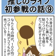 推しのライブ初参戦の話⑨