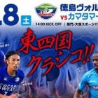 『【プレビュー】J2第35節 カマタマーレ讃岐戦』の画像