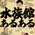 水族館あるあるでござる