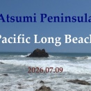 渥美半島　土用波　2026年07月09日（木曜日）