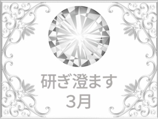 ＜研ぎ澄ます３月＞法改正⑤