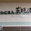 白石温泉薬師の湯さよなら入浴