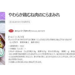 【レシピ制作】日本生協連（CO・OP）ヘルシーコープ