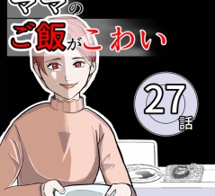 （27）ママのご飯がこわい