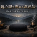 超心理を高める瞑想法｜初心者でも簡単にできる方法