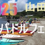 『2025.パドルフェスin浦の浜』の画像
