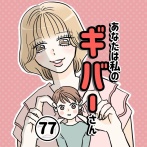 あなたは私のギバーさん【77】