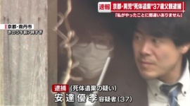 【事件】京都男児遺体遺棄事件、37歳父親を逮捕