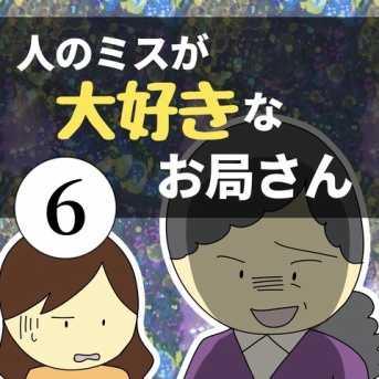 人のミスが大好きなお局さん6