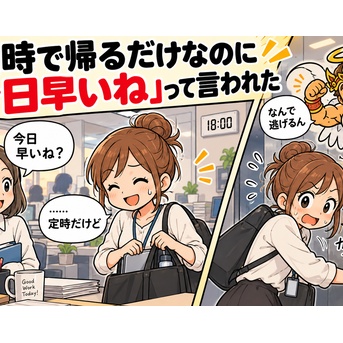 定時で帰るだけなのに「今日早いね」って言われるの、なんで？