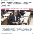 立憲議員「国会議員の年金も復活すべき」「皆さんそう思うでしょ？」→国会笑い…地方議員のなり手不足を議論