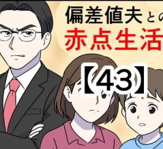 偏差値夫との赤点生活【43】